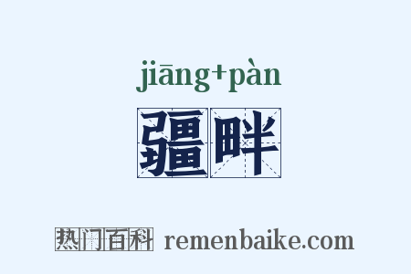 疆畔是什么意思的图片